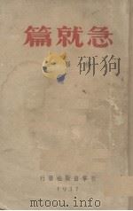 急就篇（1937 PDF版）
