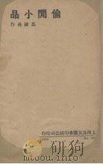 偷闲小品（ PDF版）