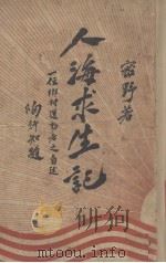人海求生记 一位乡村运动者之自述 1935 PDF电子版封面 密野著