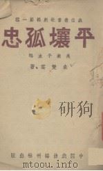 平壤孤忠 1940 PDF电子版封面 朱双云著