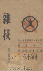 杂技 1938 PDF电子版封面 张可等著