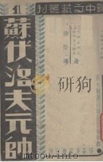 苏伏洛夫元帅（1942 PDF版）