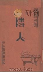 邻人（1937 PDF版）