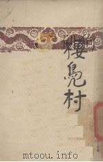 棲凫村（1949.04 PDF版）