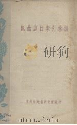 昆曲剧目索引汇编（ PDF版）
