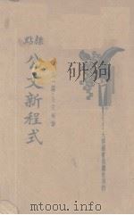 标点公文新程式  第1编  公文秘诀（1936 PDF版）