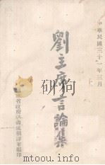 刘主席言论集（1942 PDF版）