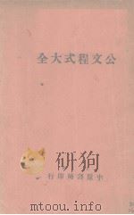公文式程式大全（1926 PDF版）