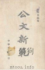 公文新范 1947 PDF电子版封面 金寒英编著