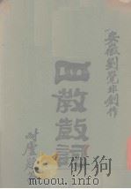 四教鼓词（ PDF版）