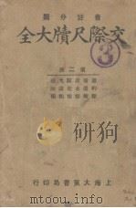 交际尺牍大全  第2册（ PDF版）