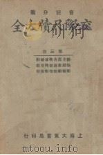 交际尺牍大全  第3册（ PDF版）
