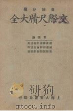 交际尺牍大全  第4册（ PDF版）