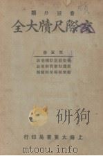 交际尺牍大全  第5册（ PDF版）