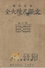 交际尺牍大全  第6册（1934 PDF版）