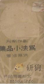 为法小品集 1936 PDF电子版封面 洪为法著