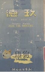 玖德 1948 PDF电子版封面 哈代著;俞征译