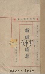 新郎的感想  外三篇（1929 PDF版）