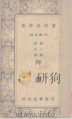 拜献 当代名作选 中国文学 第1辑 第九种 1934 PDF电子版封面 韩振业编辑