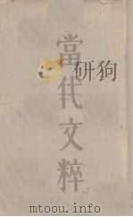 当代文粹  下（1931 PDF版）
