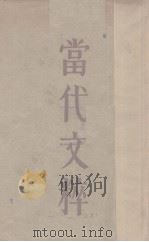 当代文粹  上（1931 PDF版）