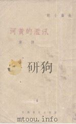 汛滥的黄河（1946 PDF版）