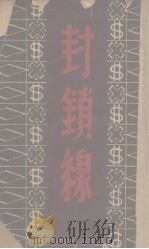 封锁线 1949 PDF电子版封面 叶舟撰