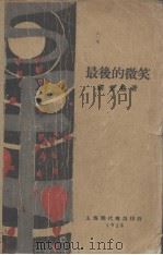 最后的微笑 1928 PDF电子版封面 蒋光慈著