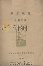 良友文学丛书(第三十九种) 1937.06 PDF电子版封面 赵家壁编