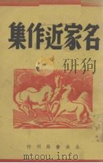 名家近作集 1926 PDF电子版封面 新文学社编