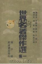 世界名著杰作选(一集) PDF电子版封面 陈陟编