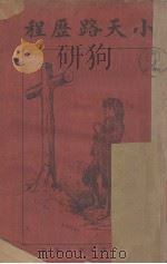 小天路历程（ PDF版）