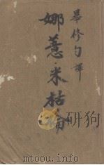 娜薏·米枯伦 1948 PDF电子版封面 (法)左拉著;毕修勺译