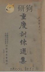 重庆训练选集(训练丛书之二)（1939.08 PDF版）