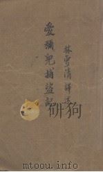 爱弥儿捕盗记（1934 PDF版）