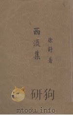 西流集 1947 PDF电子版封面 徐吁著