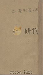 许杰短篇小说  中（ PDF版）