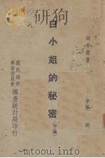 白小姐的秘密  下（ PDF版）
