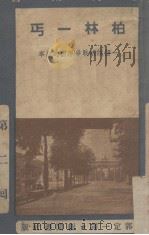 柏林一丐（1938 PDF版）