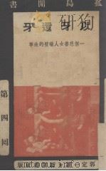 以牙还牙（1938 PDF版）
