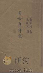 黑女寻神记（1937 PDF版）