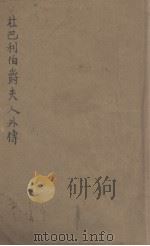 杜巴利伯爵夫人外传（1933 PDF版）