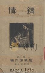 铸情(罗米欧与朱丽叶) 1940 PDF电子版封面 Shakespearo著