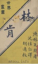 世界丛书  林肯（ PDF版）