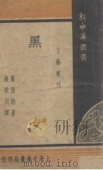 黑女（1934 PDF版）