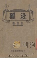 没药（圣诞剧）（1937 PDF版）