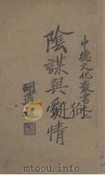 阴谋与爱情 PDF电子版封面 胡适著