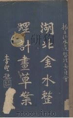 湖北金水整理计划草案（ PDF版）