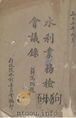水利检讨会议录 1932 PDF电子版封面 行政院水利委员会编