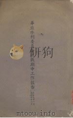 华北水利委员会抗战期中工作报告（1929 PDF版）